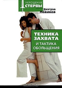 Книга Техника захвата и тактика обольщения на ReadRate.com книга Техника захвата и тактика обольщения