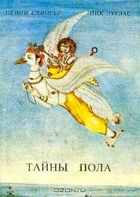 Книга Тайны пола. Общее исследование связи секса и мистицизма на ReadRate.com книга Тайны пола. Общее исследование связи секса и мистицизма