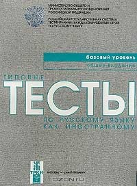 Книга Типовые тесты по русскому языку как иностранному: Базовый уровень: Общее владение Серия: Тест по русскому языку как иностранному на ReadRate.com книга Типовые тесты по русскому языку как иностранному: Базовый уровень: Общее владение Серия: Тест по русскому языку как иностранному