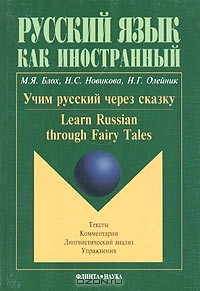 Книга Учим русский через сказку. Тесты с параллельным переводом. Комментарии. Лингвистический анализ. Упражнения / Learn Russian through Fairy Tales. Texts with Parallel Translation. Commentaries. Linguistic Analysis. Exercises на ReadRate.com книга Учим русский через сказку. Тесты с параллельным переводом. Комментарии. Лингвистический анализ. Упражнения / Learn Russian through Fairy Tales. Texts with Parallel Translation. Commentaries. Linguistic Analysis. Exercises