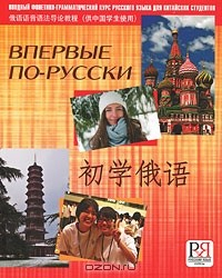 книга Впервые по-русски. Вводный фонетико-грамматический курс русского языка для китайских студентов