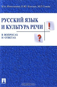 Книга Русский язык и культура речи в вопросах и ответах на ReadRate.com книга Русский язык и культура речи в вопросах и ответах