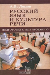 книга Русский язык и культура речи. Подготовка к тестированию
