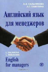 книга Английский язык для менеджеров / English for managers