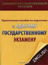 Книга Практическое пособие по подготовке к Единому государственному экзамену на ReadRate.com книга Практическое пособие по подготовке к Единому государственному экзамену