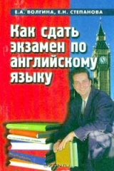 книга Как сдать экзамен по английскому языку