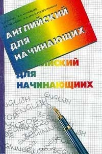 Книга Английский язык для начинающих (под общ.ред. Пановой И.И.) Изд. 3-е, перераб., доп. на ReadRate.com книга Английский язык для начинающих (под общ.ред. Пановой И.И.) Изд. 3-е, перераб., доп.