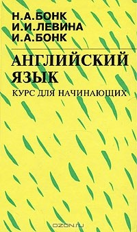 Книга Английский язык. Курс для начинающих на ReadRate.com книга Английский язык. Курс для начинающих