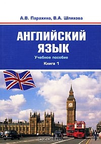 Книга Английский язык. Книга 1 на ReadRate.com книга Английский язык. Книга 1