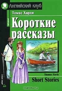 Книга Томас Харди. Короткие рассказы / Thomas Hardy. Short Stories на ReadRate.com книга Томас Харди. Короткие рассказы / Thomas Hardy. Short Stories