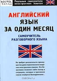 Книга Английский язык за один месяц. Самоучитель разговорного языка на ReadRate.com книга Английский язык за один месяц. Самоучитель разговорного языка