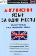 Книга Английский язык за один месяц. Самоучитель разговорного языка на ReadRate.com книга Английский язык за один месяц. Самоучитель разговорного языка