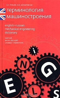 Книга Терминология машиностроения. Краткий англо-русский словарь-справочник / English-Russian Mechanical Engineering Dictionary на ReadRate.com книга Терминология машиностроения. Краткий англо-русский словарь-справочник / English-Russian Mechanical Engineering Dictionary
