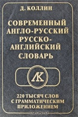 книга Современный Англо-Русский, Русско-Английский словарь 220 тысяч слов с грамматическим приложением