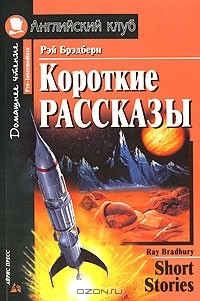 Книга Рей Бредбери. Короткие рассказы / Ray Bredbury. Short Stories на ReadRate.com книга Рей Бредбери. Короткие рассказы / Ray Bredbury. Short Stories