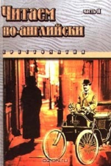 книга Читаем по - английски. Часть II. Хрестоматия