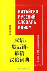 книга Китайско-русский словарь идиом