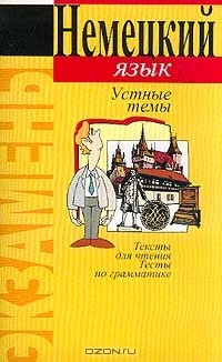 Книга Немецкий язык: Устные темы: Тексты для чтения, тесты по грамматике на ReadRate.com книга Немецкий язык: Устные темы: Тексты для чтения, тесты по грамматике