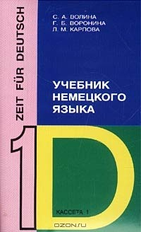 Книга Zeit fur Deutsch / Время немецкому. Учебник немецкого языка. 1 аудиокассета на ReadRate.com книга Zeit fur Deutsch / Время немецкому. Учебник немецкого языка. 1 аудиокассета