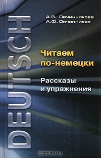 Книга Читаем по-немецки. Рассказы и упражнения на ReadRate.com книга Читаем по-немецки. Рассказы и упражнения