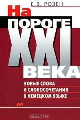 книга На пороге ХХI века. Новые слова и словосочетания в немецком языке