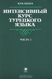 Книга Интенсивный курс турецкого языка. Часть 2 на ReadRate.com книга Интенсивный курс турецкого языка. Часть 2