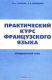 книга Практический курс французского языка. Продвинутый этап