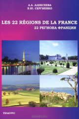книга Les 22 regions de la France / 22 региона Франции