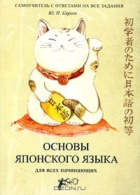 Книга Основы японского языка для всех начинающих на ReadRate.com книга Основы японского языка для всех начинающих