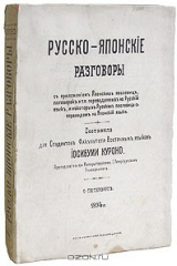 Книга Русско-японские разговоры на ReadRate.com книга Русско-японские разговоры