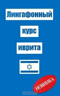 Книга Лингафонный курс иврита на ReadRate.com книга Лингафонный курс иврита