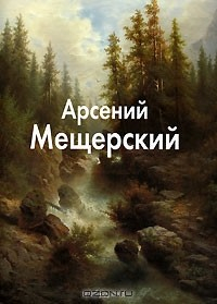 Книга Арсений Мещерский на ReadRate.com книга Арсений Мещерский