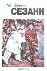 книга Сезанн