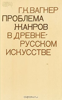 Книга Проблема жанров в древнерусском искусстве на ReadRate.com книга Проблема жанров в древнерусском искусстве