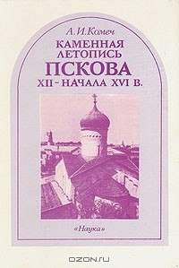 Книга Каменная летопись Пскова XII - начала XVI в. на ReadRate.com книга Каменная летопись Пскова XII - начала XVI в.