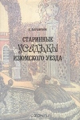 книга Старинные усадьбы Изюмского уезда