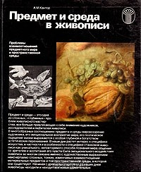 Книга Предмет и среда в живописи. Проблемы взаимоотношений предметного мира и пространственной среды на ReadRate.com книга Предмет и среда в живописи. Проблемы взаимоотношений предметного мира и пространственной среды