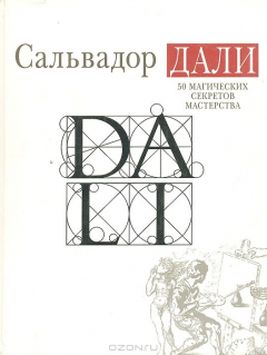 Книга 50 магических секретов мастерства на ReadRate.com книга 50 магических секретов мастерства
