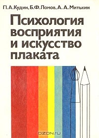 Книга Психология восприятия и искусство плаката на ReadRate.com книга Психология восприятия и искусство плаката