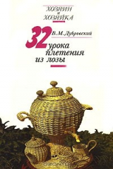 книга 32 урока плетения из лозы
