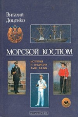 книга Морской костюм. История и традиции XVIII - XX вв.