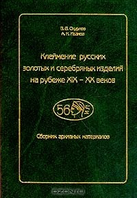 Книга Клеймение русских золотых и серебряных изделий на рубеже XIX-XX вв на ReadRate.com книга Клеймение русских золотых и серебряных изделий на рубеже XIX-XX вв