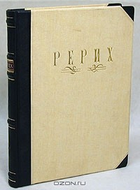 книга Рерих Часть 1