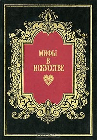 Книга Мифы в искусстве на ReadRate.com книга Мифы в искусстве