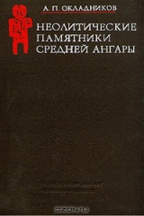 книга Неолитические памятники Средней Ангары