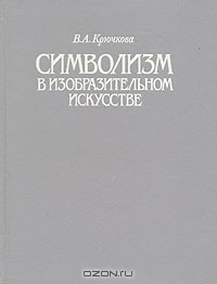 Книга Символизм в изобразительном искусстве на ReadRate.com книга Символизм в изобразительном искусстве