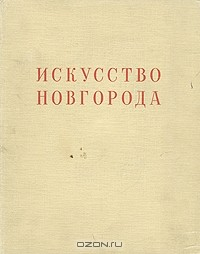 Книга Искусство Новгорода на ReadRate.com книга Искусство Новгорода