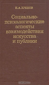 Книга Социально-психологические аспекты взаимодействия искусства и публики на ReadRate.com книга Социально-психологические аспекты взаимодействия искусства и публики