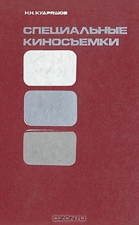 Книга Специальные киносъемки на ReadRate.com книга Специальные киносъемки