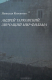Книга Андрей Тарковский. Звучащий мир фильма на ReadRate.com книга Андрей Тарковский. Звучащий мир фильма